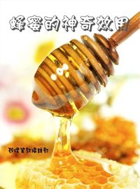 蜂蜜的神奇效用 出版公司:矽緯資訊 作者:矽緯資訊編輯部 類型:醫藥養生-特殊療法 EPUB電子書 繁體中文版