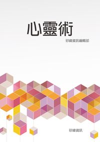 心靈術 出版公司:矽緯資訊 作者:矽緯資訊編輯部 類型:醫藥養生-特殊療法 EPUB電子書 繁體中文版