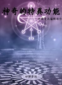 神奇的特異功能 出版公司:矽緯資訊 作者:矽緯資訊編輯部 類型:醫藥養生-特殊療法 PDF電子書 繁體中文版