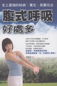 腹式呼吸好處多 出版公司:新潮社文化出版 作者:趙憲民 類型:醫藥養生-特殊療法 PDF電子書 繁體中文版