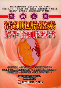 活細胞胎盤素臍帶幹細胞療法 出版公司:安立出版 作者:林東賀 類型:醫藥養生-特殊療法 PDF電子書 繁體中文版
