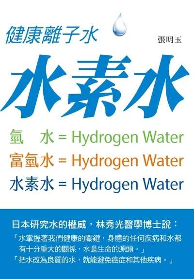 健康離子水:水素水 出版公司:新Book House出版聯合發行總經銷 作者:張明玉 類型:醫藥養生-特殊療法 PDF電子書 繁體中文版