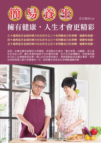 簡易養生:擁有健康, 人生才會更精彩 出版公司:華志文化 作者:漆浩醫師 類型:醫藥養生-特殊療法 PDF電子書 繁體中文版