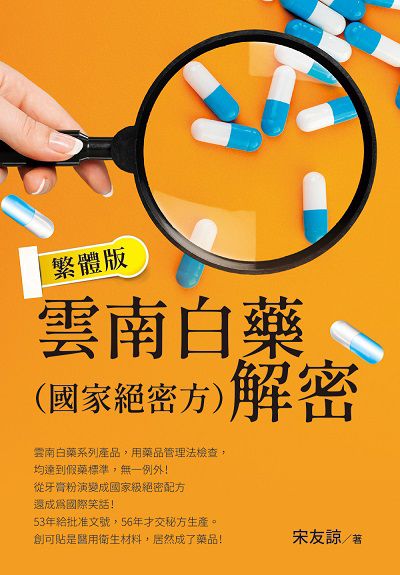 雲南白藥（國家絕密方）解密 繁體版 出版公司:白象文化 作者:宋友諒 類型:醫藥養生-特殊療法 EPUB電子書 繁體中文版