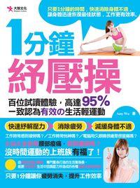 一分鐘紓壓操 出版公司:大智文化 作者:Amy Wu 類型:醫藥養生-特殊療法 PDF電子書 繁體中文版