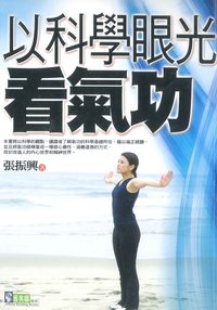 以科學眼光看氣功 出版公司:新潮社出版 作者:張振興 類型:醫藥養生-特殊療法 PDF電子書 繁體中文版