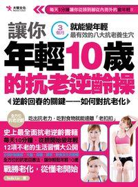讓你年輕10歲的逆齡操:逆齡回春的關鍵:如何對抗老化 出版公司:大智文化 作者:Stella Lin 類型:醫藥養生-特殊療法 PDF電子書 繁體中文版