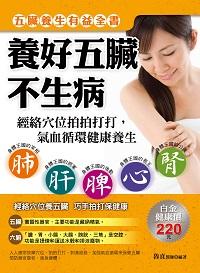 養好五臟不生病:經絡穴位拍拍打打,氣血循環健康養生 出版公司:德威國際文化出版吳氏圖書總經銷 作者:魯直 類型:醫藥養生-特殊療法 PDF電子書 繁體中文版
