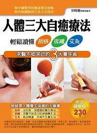人體三大自癒療法:輕鬆讀懂刮痧、拔罐、艾灸 出版公司:德威國際文化出版吳氏圖書總經銷 作者:崔曉麗 類型:醫藥養生-特殊療法 PDF電子書 繁體中文版