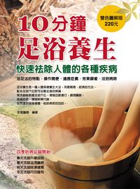 10分鐘足浴養生:快速袪除人體的各種疾病 出版公司:華志文化 作者:漆浩 類型:醫藥養生-特殊療法 PDF電子書 繁體中文版