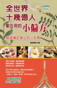 全世界十幾億人都在用的小偏方:輕鬆搞定身上的小毛病 出版公司:華志 作者:趙國東 類型:醫藥養生-特殊療法 PDF電子書 繁體中文版