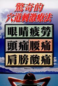 驚奇的穴道刺激療法:眼睛疲勞 頭痛腰痛 肩膀痠痛 出版公司:新潮社文化出版聯合發行總經銷 作者:健康研究中心 類型:醫藥養生-特殊療法 PDF電子書 繁體中文版