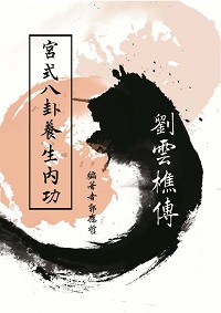 劉雲樵傳:宮式八卦養生內功 出版公司:台灣武藝文化研究協會 作者:郭應哲 類型:醫藥養生-特殊療法 PDF電子書 繁體中文版