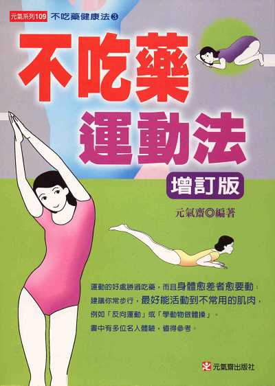 不吃藥運動法 出版公司:元氣齋 作者:元氣齋 類型:醫藥養生-特殊療法 PDF電子書 繁體中文版