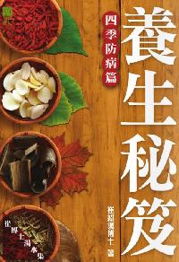 養生秘笈:四季防病篇 出版公司:青森文化 作者:崔紹漢 類型:醫藥養生-特殊療法 PDF電子書 繁體中文版