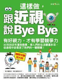 這樣做, 跟近視說Bye Bye 出版公司:金塊文化出版商流文化總經銷 作者:董子獻、周行濤 類型:醫藥養生-特殊療法 PDF電子書 繁體中文版