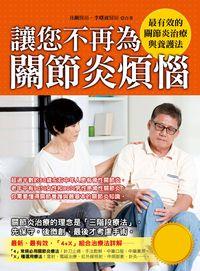 讓您不再為關節炎煩惱 出版公司:德威國際文化 作者:丑鋼 類型:醫藥養生-特殊療法 PDF電子書 繁體中文版