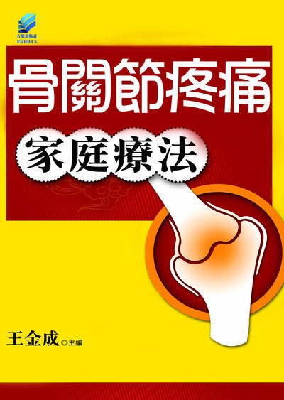 骨關節疼痛家庭療法 出版公司:方集出版社 作者:王金成 類型:醫藥養生-特殊療法 PDF電子書 繁體中文版