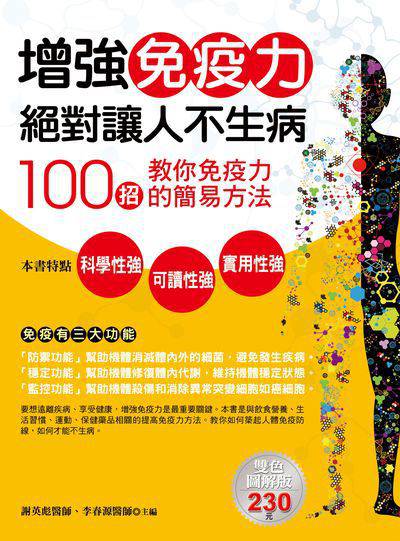 增強免疫力絕對讓人不生病:100招教你免疫力的簡易方法 出版公司:德威國際文化 作者:謝英彪 類型:醫藥養生-特殊療法 PDF電子書 繁體中文版