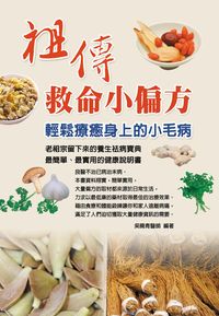 祖傳救命小偏方 出版公司:華志文化 作者:吳曉青 類型:醫藥養生-特殊療法 PDF電子書 繁體中文版
