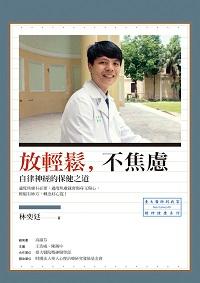 放輕鬆, 不焦慮:自律神經的保健之道 出版公司:心靈工坊 作者:林奕廷 類型:醫藥養生-特殊療法 PDF電子書 繁體中文版