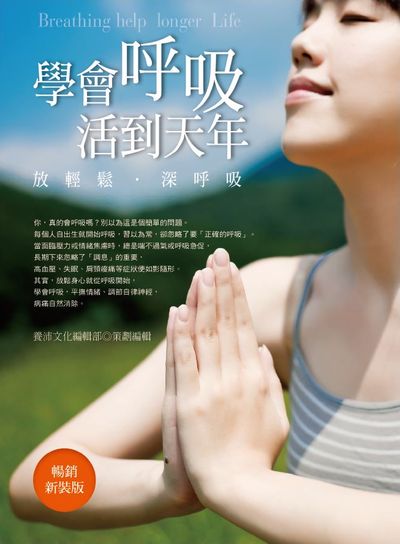 學會呼吸, 活到天年 出版公司:養沛文化館出版朝日文化總經銷 作者:養沛化編輯部 類型:醫藥養生-特殊療法 PDF電子書 繁體中文版
