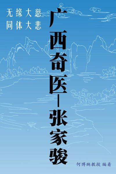 廣西奇醫:張家駿 出版公司:超媒體出版 作者:何博納 類型:醫藥養生-特殊療法 PDF電子書 繁體中文版