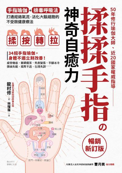 揉揉手指的神奇自癒力:手指瑜伽+排毒呼吸法, 打通經絡氣流, 活化大腦細胞的不受限健康療法 出版公司:方言文化 作者:龍村修 類型:醫藥養生-特殊療法 PDF電子書 繁體中文版