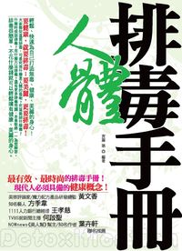 人體排毒手冊:輕鬆、快速為自己打造無毒、健康、美麗的身心! 出版公司:意象文化 作者:宮藤聃 類型:醫藥養生-特殊療法 PDF電子書 繁體中文版
