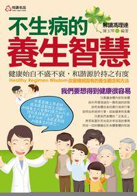 不生病的養生智慧 出版公司:悅讀名品 作者:陳玉琴 類型:醫藥養生-特殊療法 PDF電子書 繁體中文版