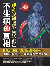 不生病的真相:神奇的細胞平衡修復法 出版公司:金塊出版 作者:邱小益 類型:醫藥養生-特殊療法 PDF電子書 繁體中文版