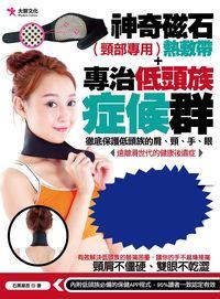 專治低頭族症候群:徹底保護低頭族的肩、頸、手、眼 出版公司:大智文化出版易可數位行銷總經銷 作者:石黑章吾 類型:醫藥養生-特殊療法 PDF電子書 繁體中文版