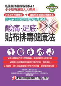 酸痛.足底.貼布排毒健康法:純中草藥貼布不光是酸痛麻,連疾病都可以根本治癒! 出版公司:正義 作者:張慧敏 類型:醫藥養生-特殊療法 PDF電子書 繁體中文版