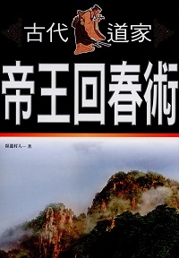古代道家帝王回春術 出版公司:新潮社 作者:臥龍村人 類型:醫藥養生-特殊療法 PDF電子書 繁體中文版