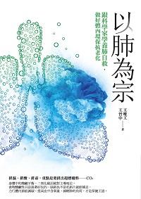 以肺為宗:跟科學家學養肺自救, 做好體內環保抗老化 出版公司:商周出版 作者:王唯工、王晉中 類型:醫藥養生-特殊療法 EPUB電子書 繁體中文版