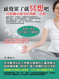 感覺累了就冥想吧:冥想10分鐘等於熟睡二小時 出版公司:華志文化出版旭昇圖書總經銷 作者:李上卿 類型:醫藥養生-特殊療法 PDF電子書 繁體中文版