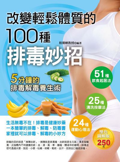 改變輕鬆體質的100種排毒妙招 出版公司:德威國際文化出版吳氏圖書總經銷 作者:程朝暉 類型:醫藥養生-特殊療法 PDF電子書 繁體中文版