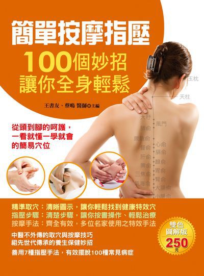 簡單按摩指壓:100個妙招讓你全身輕鬆 出版公司:德威國際文化出版吳氏圖書總經銷 作者:王書友、蔡鳴 類型:醫藥養生-特殊療法 PDF電子書 繁體中文版