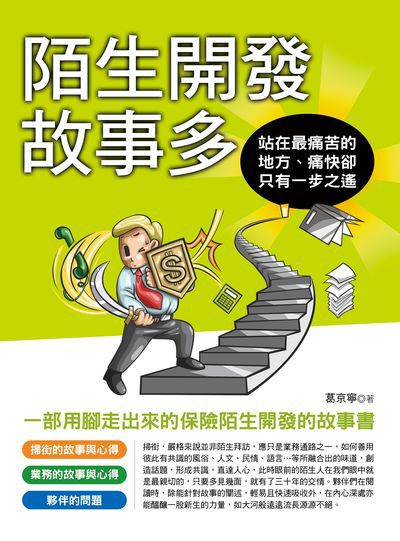 陌生開發故事多:一部用腳走出來的保險陌生開發的故事書 出版公司:華志文化出版旭昇圖書總經銷 作者:葛京寧 類型:醫藥養生-特殊療法 PDF電子書 繁體中文版