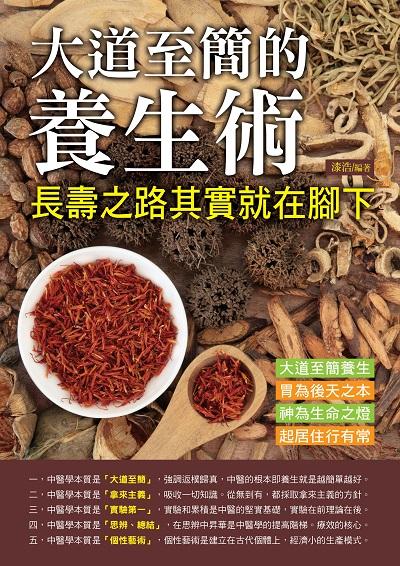大道至簡的養生術:長壽之路其實就在腳下 出版公司:德威國際文化 作者:漆浩 類型:醫藥養生-特殊療法 PDF電子書 繁體中文版