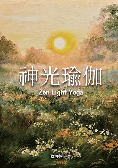 神光瑜伽 出版公司:白象文化 作者:敬海林 類型:醫藥養生-特殊療法 EPUB電子書 繁體中文版