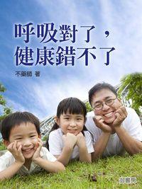 呼吸對了,健康錯不了 出版公司:御書房 作者:不藥師 類型:醫藥養生-特殊療法 EPUB電子書 繁體中文版