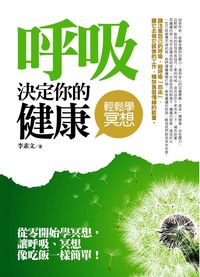 呼吸決定你的健康:輕鬆學冥想 出版公司:達人文創出版易可數位總經銷 作者:李素 類型:醫藥養生-特殊療法 PDF電子書 繁體中文版