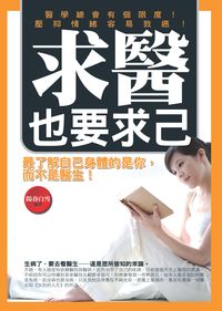求醫也要求己 出版公司:新潮社文化出版 作者:陽春白雪 類型:醫藥養生-特殊療法 PDF電子書 繁體中文版