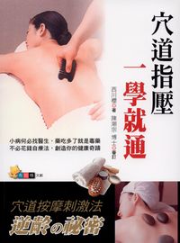 穴道指壓一學就通 出版公司:布拉格文創社出版楨德總經銷 作者:西川櫻 類型:醫藥養生-特殊療法 PDF電子書 繁體中文版