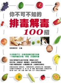 你不可不知的排毒解毒100招 出版公司:華志文化出版旭昇總經銷 作者:程朝暉 類型:醫藥養生-特殊療法 PDF電子書 繁體中文版