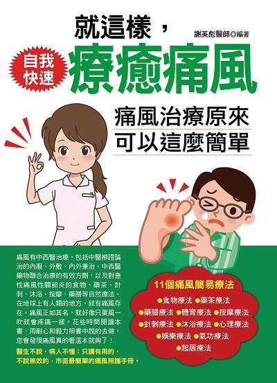 就這樣, 自我快速療癒痛風:痛風治療原來可以這麼簡單 出版公司:德威國際文化出版吳氏圖書總經銷 作者:謝英彪 類型:醫藥養生-特殊療法 PDF電子書 繁體中文版