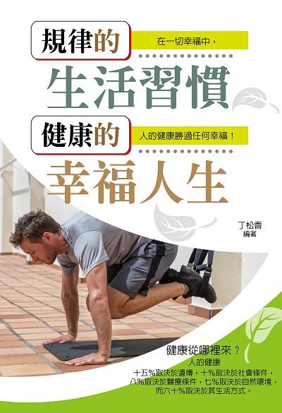 規律的生活習慣 健康的幸福人生 出版公司:大拓文化出版永續圖書總經銷 作者:丁松香 類型:醫藥養生-特殊療法 EPUB電子書 繁體中文版