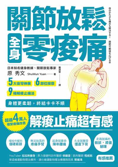 關節放鬆 全身零痠痛:5大後彎伸展 6部位按摩 9種解痠止痛法 身體更柔韌, 終結卡卡不順 出版公司:方言文化 作者:秀(ShuWun Yuan) 類型:醫藥養生-特殊療法 PDF電子書 繁體中文版