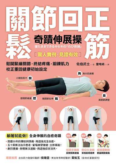 關節回正鬆筋奇蹟伸展操:鬆開緊繃關節, 終結疼痛, 鍛鍊肌力 校正重回健康初始設定 出版公司:方言文化 作者:佐伯武士 類型:醫藥養生-特殊療法 EPUB電子書 繁體中文版